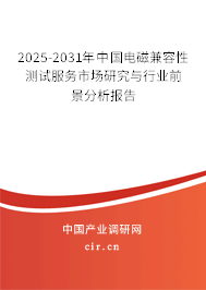2025-2031年中國(guó)電磁兼容性測(cè)試服務(wù)市場(chǎng)研究與行業(yè)前景分析報(bào)告